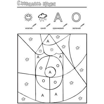 Раскраска Мандрівець Спряталась буква (9789666340781) - Pampik - 5