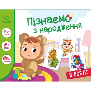 Книга с набором игр Ранок Узнаем с рождения: В доме (А264016У) - Pampik