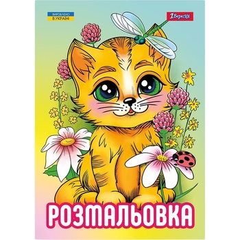 Розмальовка 1 Вересня Кошенята 12 сторінок (743042) - Pampik