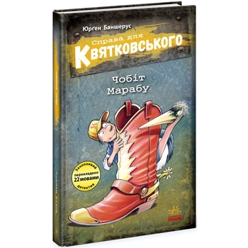 Справа для Квятковського. Чобіт Марабу - Юрґен Баншерус (Ч795006У) - Pampik