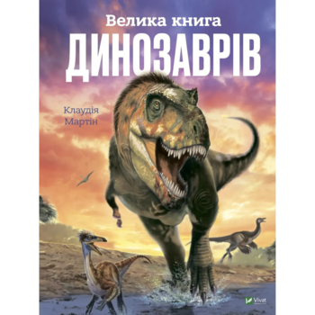 Велика книга динозаврів - Клаудія Мартін (1337705) - Pampik