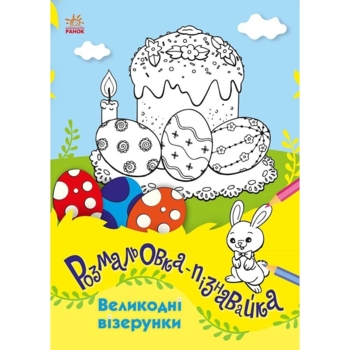Розмальовки-пізнавайки Видавництво Ранок Великодні візерунки (С173006У) - Pampik