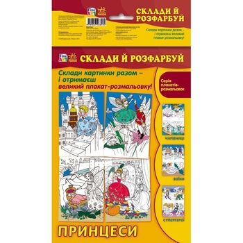 Розмальовка Видавництво Ранок Fine Art Склади й розфарбуй Принцеси (С422027У) - Pampik