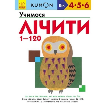 Книга Ранок KUMON. Учимося лічити 1-120 - Тору Кумон (С763003У) - Pampik