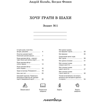 Навчальний зошит Мандрівець Хочу грати в шахи. Зошит №1 (9789666344307) - Pampik - 3