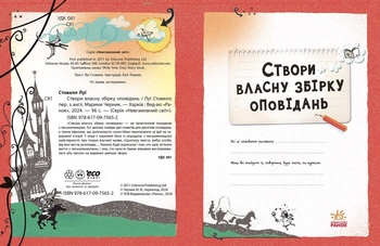 Створи власну збірку оповідань - Луї Стовелл (N1520002У) - Pampik - 6