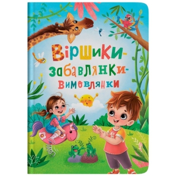 Віршики-забавлянки-вимовлянки - Наталка Дудник (F00031465) - Pampik