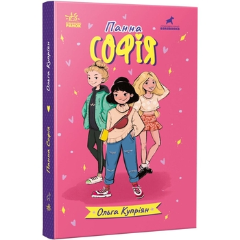 Панна Софія - Ольга Купріян (R1368001У) - Pampik