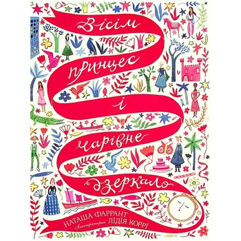 Вісім принцес і чарівне дзеркало - Наташа Фаррант (Z104120У) - Pampik