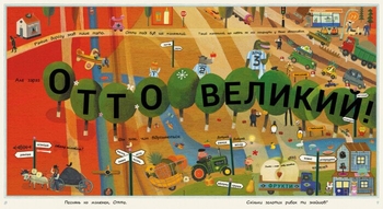 Отто великий, Отто маленький - Том Шамп (С1069001У) - Pampik - 3