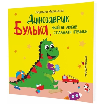 Терапевтична казка. Динозаврик Булька, який не любив складати іграшки - Людмила Муринська (9789669441768) - Pampik - 2