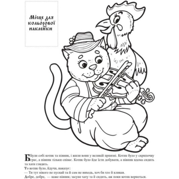 Котик та Півник. Українська народна казка з наклейками (3983) - Pampik - 2