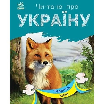 Книга Ранок Читаю про Україну. Тварини лісів - Юлія Каспарова (С366023У) - Pampik