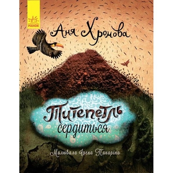 Слухай серцем. Титепетль сердиться - Аня Хромова (С788004У) - Pampik