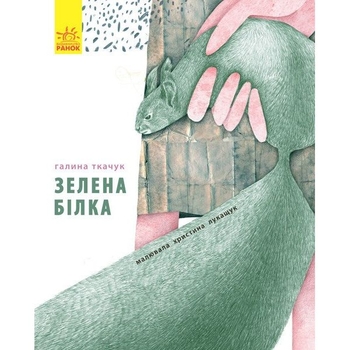 Слухай серцем. Зелена білка буде моєю - Галина Ткачук (С788003У) - Pampik