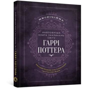 Дитяча книга Найповніша Книга заклинань світу Гаррі Поттера Неофіційне видання - MuggleNet (MAL085) - Pampik