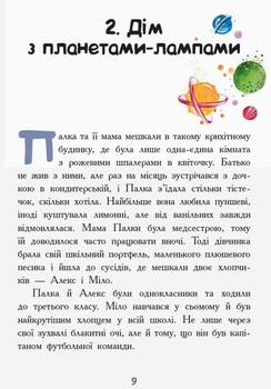 Мисливці за планетами - Нора Майорош (Ч901575У) - Pampik - 7