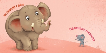 Книга Ранок Розумний малюк. Протилежності (А1630002У) - Pampik - 4