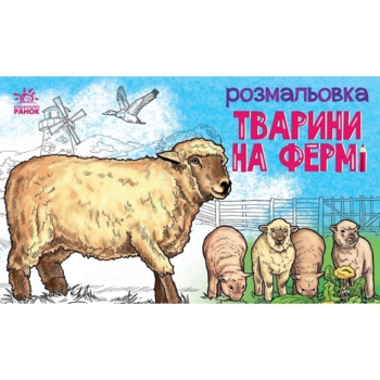 Розмальовка Видавництво Ранок Тварини на фермі (А583011У) - Pampik