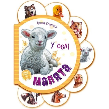 Малята. У селі - Ірина Сонечко (М411016У) - Pampik