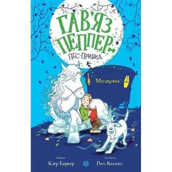 Гав’яз Пеппер - пес-привид: Місяцівна, книга 3 - Клер Баркер (Z901799У) - Pampik