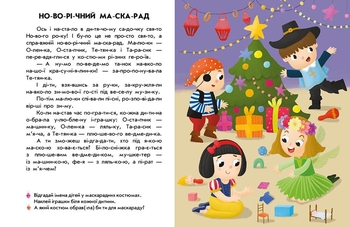 Читання з наліпками Ранок Новорічна казка - Ганна Макуліна (С1496009У) - Pampik - 2