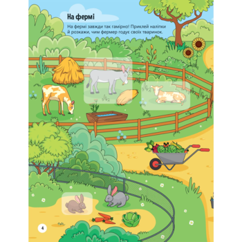 Наліпки для допитливих. Тваринки у селі - Ольга Шевченко (1475277) - Pampik - 5