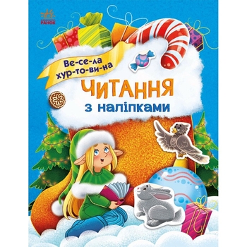 Читання з наліпками Ранок Весела хуртовина - Ганна Макуліна (С1496011У) - Pampik