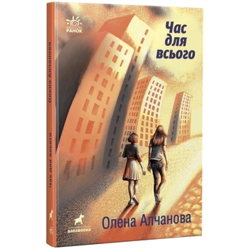 Час для всього - Олена Алчанова (R1006004У) - Pampik