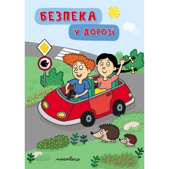 Книга Мандрівець Безпека у дорозі (9789669443007) - Pampik