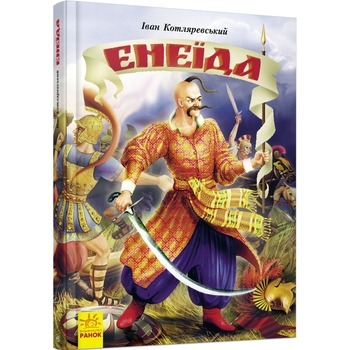 Книга Ранок Енеїда - Іван Котляревський (Р900781У) - Pampik