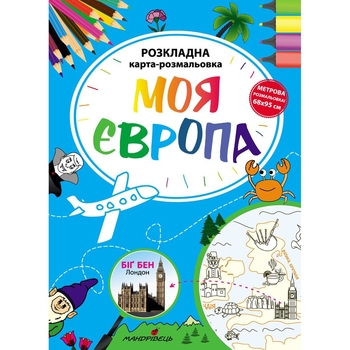 Розкладна карта-розмальовка Мандрівець Моя Європа (9789669441195) - Pampik