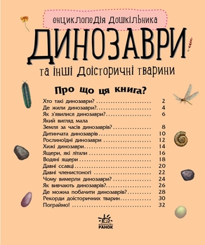 Енциклопедія дошкільника Ранок Динозаври - Юлія Каспарова (С614022У) - Pampik - 2