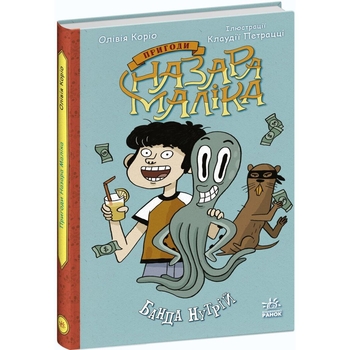 Пригоди Назара Маліка. Банда нутрій. Книга 2 - Олівія Коріо (С1535002У) - Pampik