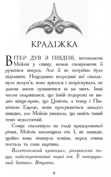 Звіродухи. Вогонь і лід. Книга 4 - Шеннон Гейл (Ч685005У) - Pampik - 6