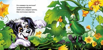 Вчимося разом. Моє любе цуценя - Ірина Сонечко (М667015У) - Pampik - 3