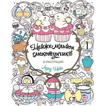Розмальовка Жорж Майже мільйон смакотунчиків (Z101103У) - Pampik
