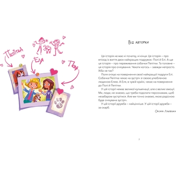 Дай лапу, Пепітко! - Оксана Лущевська (9786175231463) - Pampik - 2