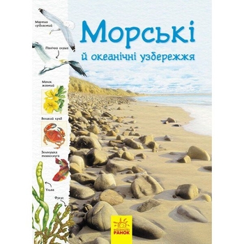 Книга Ранок Стежками природи. Океанічні й морські узбережжя - Сара Кортольд (С791002У) - Pampik