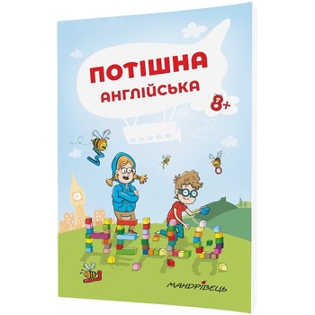 Навчальний зошит Мандрівець Потішна англійська (9789669440808) - Pampik