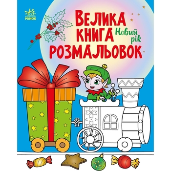 Раскраска Видавництво Ранок Большая книга раскрасок Новый год (С1736010У) - Pampik