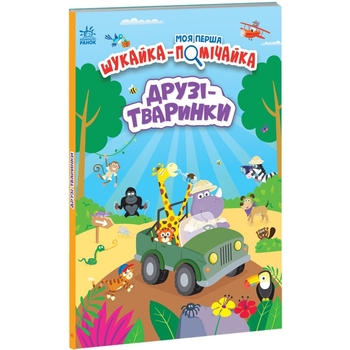 Моя перша шукайка-помічайка. Друзі-тваринки - Лейла Гіллс (А1740001У) - Pampik