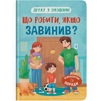 Дружу з емоціями. Що робити, якщо завинив? - Оксана Самуляк (F00031721) - Pampik