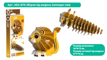 Збірна 3Д модель Eugy Зоопарк Лев (XEG-070) - Pampik - 3