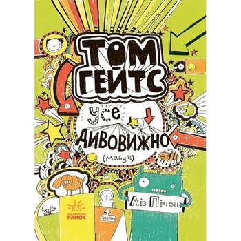 Том Гейтс. Усе дивовижно (мабуть). Книга 3 - Ліз Пічон (Ч696003У) - Pampik