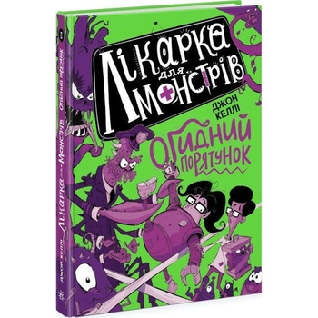 Лікарка для монстрів. Огидний порятунок. Книга 2 - Джон Келлі (Ч1518002У) - Pampik