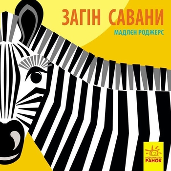 Книга Ранок Загін савани - Мадлєн Роджерс (С885012У) - Pampik