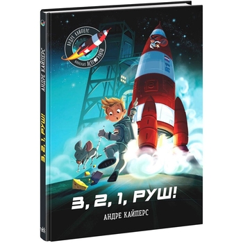 Книга Ранок Маленькі астронавти. 3, 2, 1, руш! - Андре Кайперс (НЕ1434017У) - Pampik