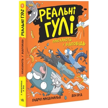 Реальні гулі плюхають у відповідь - Ендрю Макдональд, Бен Вуд (НЕ1557004У) - Pampik