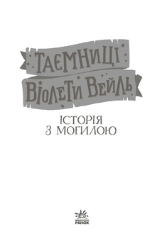 Таємниці Віолети Вейль. Історія з могилою - Софі Клеверлі (Н902122У) - Pampik - 2
